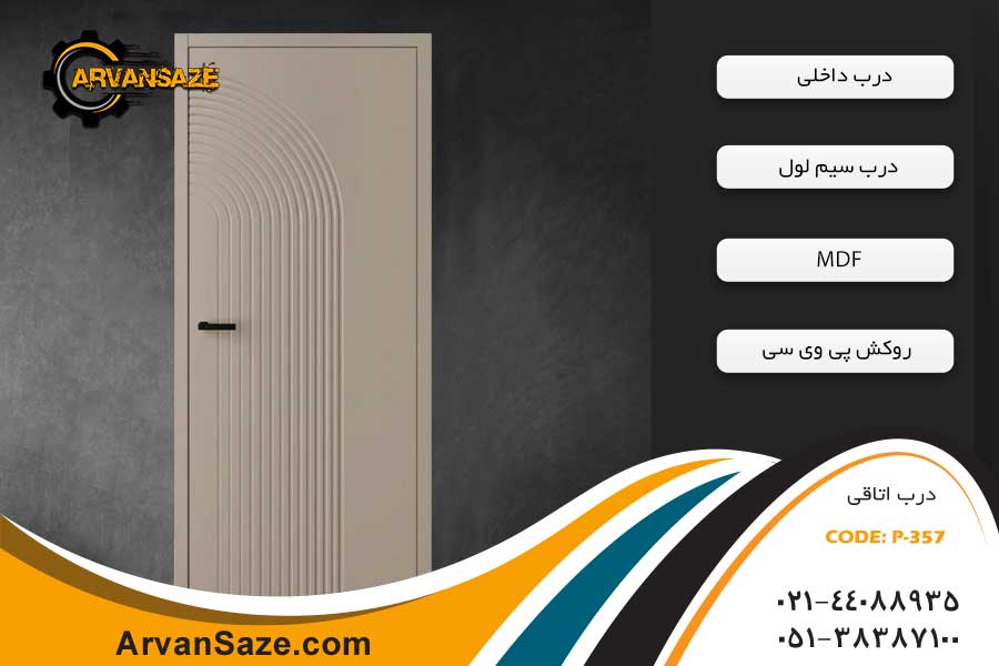درب داخلی مدرن P-357